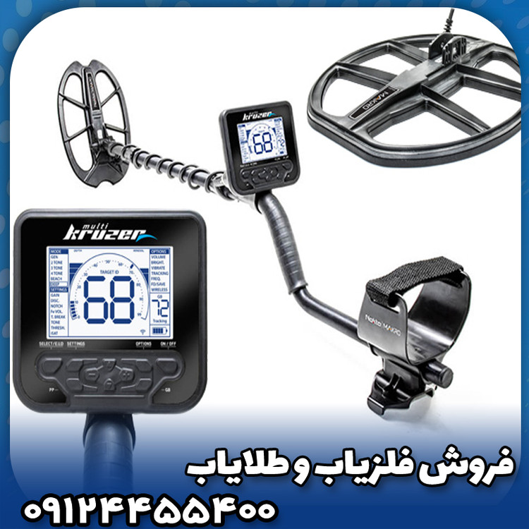 فلزیاب نقطه زن مولتی کروزر