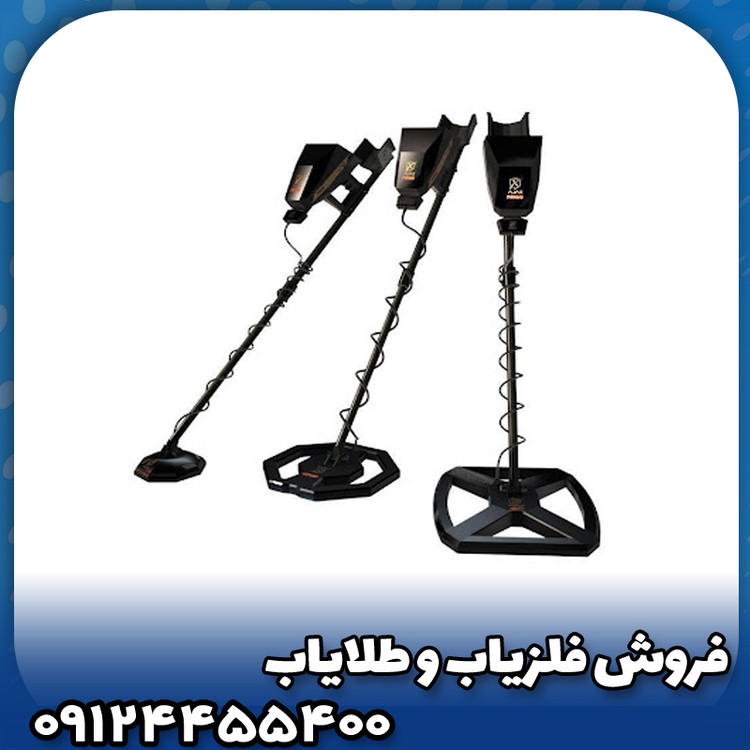 فلزیاب فول آپشن آژاکس پریمرو