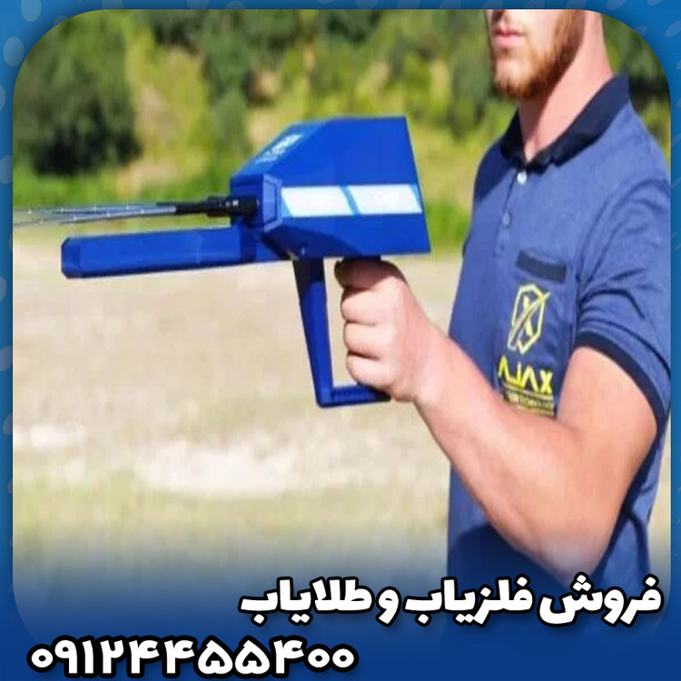 فلزیاب آژاکس امگا(Ajax Omega)