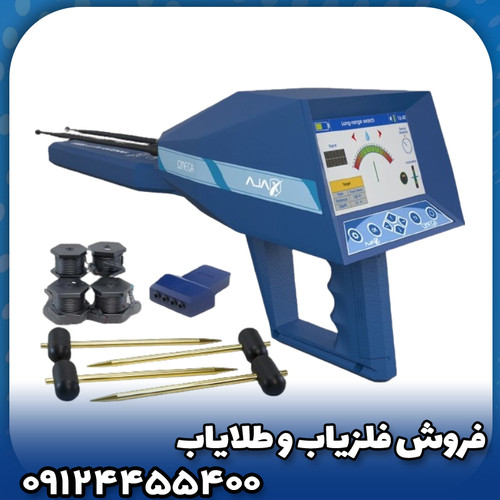 فلزیاب آژاکس امگا(Ajax Omega)