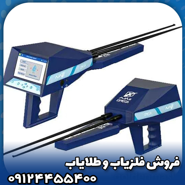 فلزیاب آژاکس امگا(Ajax Omega)