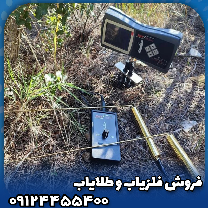 ردیاب شعاع زن ری فایندر