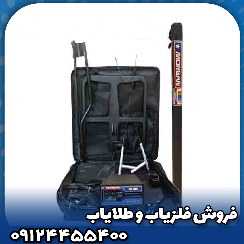 فلزیاب مورگان 5000(Morgan 5000)