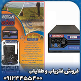 فلزیاب مورگان 5000(Morgan 5000)