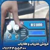 فلزیاب مورگان 5000(Morgan 5000)