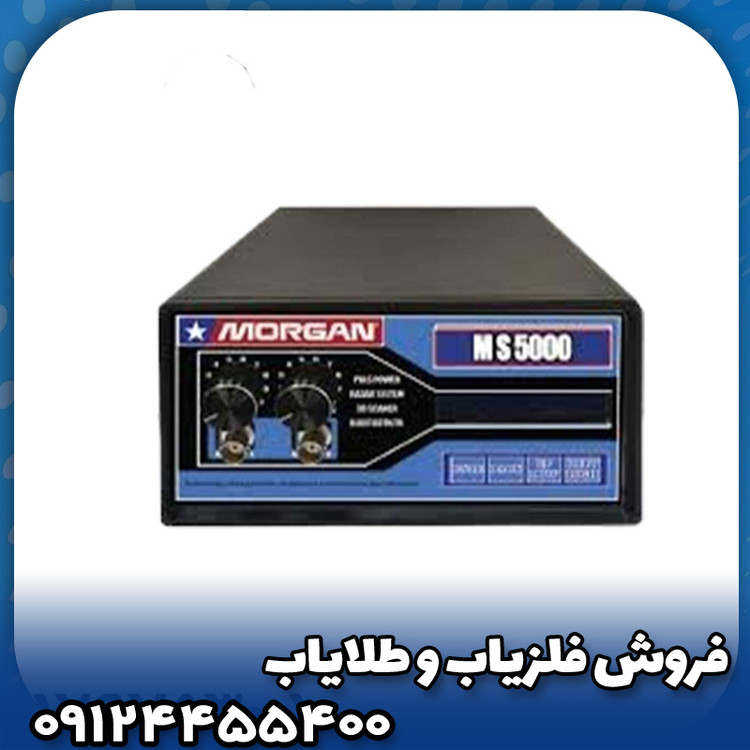 فلزیاب مورگان 5000(Morgan 5000)