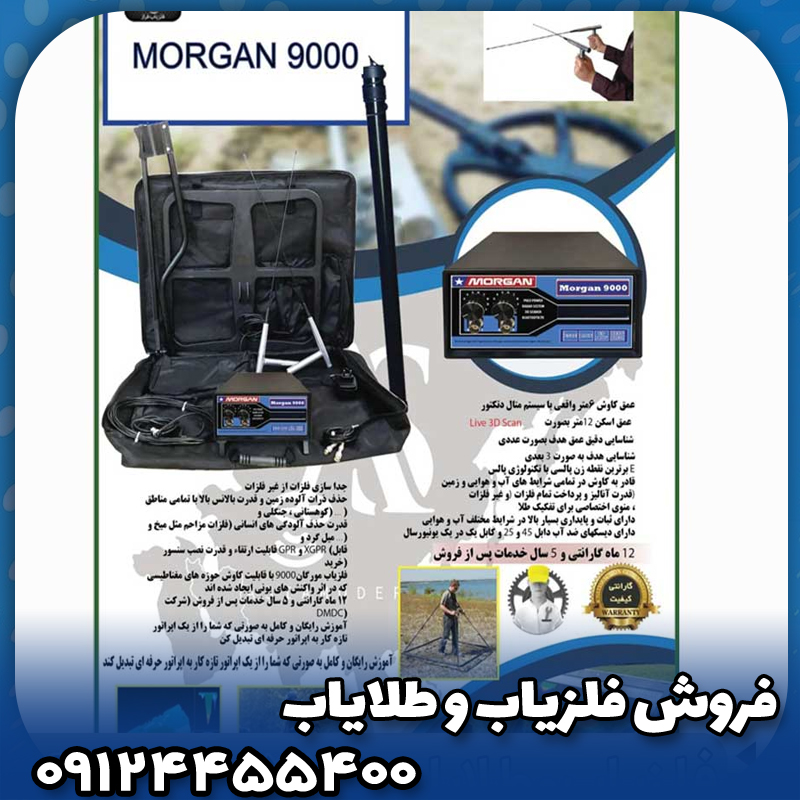 فلزیاب مورگان 9000