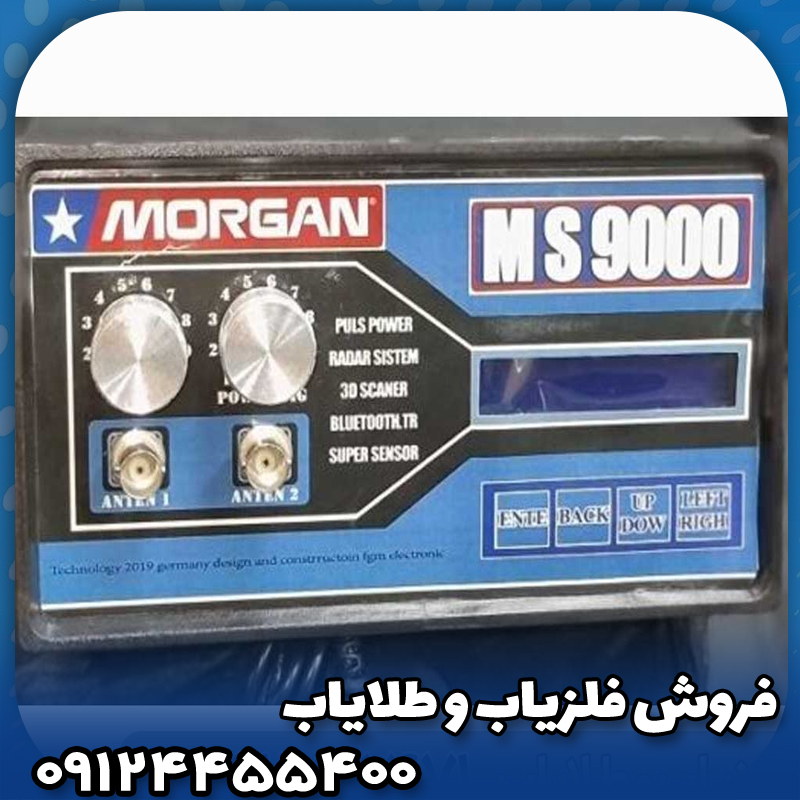 فلزیاب مورگان 9000