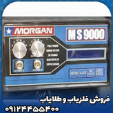 فلزیاب مورگان 9000
