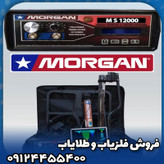 فلزیاب مورگان 12000