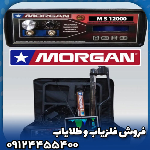 فلزیاب مورگان 12000