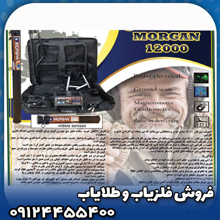 فلزیاب مورگان 12000