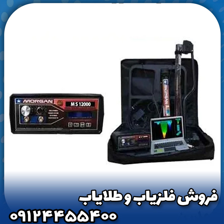 فلزیاب مورگان 12000