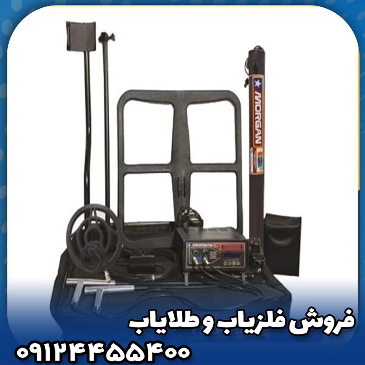 فلزیاب مورگان 12000