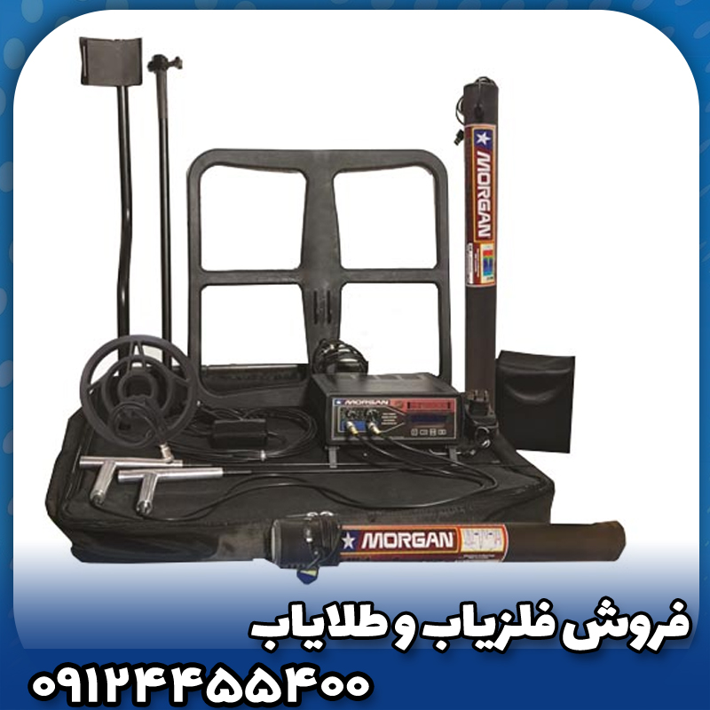 فلزیاب مورگان 18000