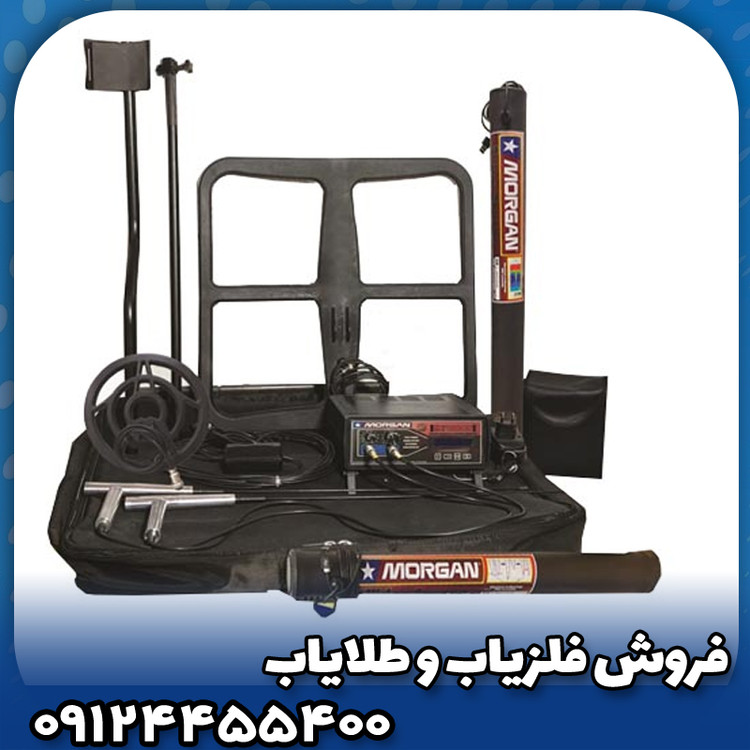 فلزیاب مورگان 18000