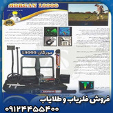 فلزیاب مورگان 18000