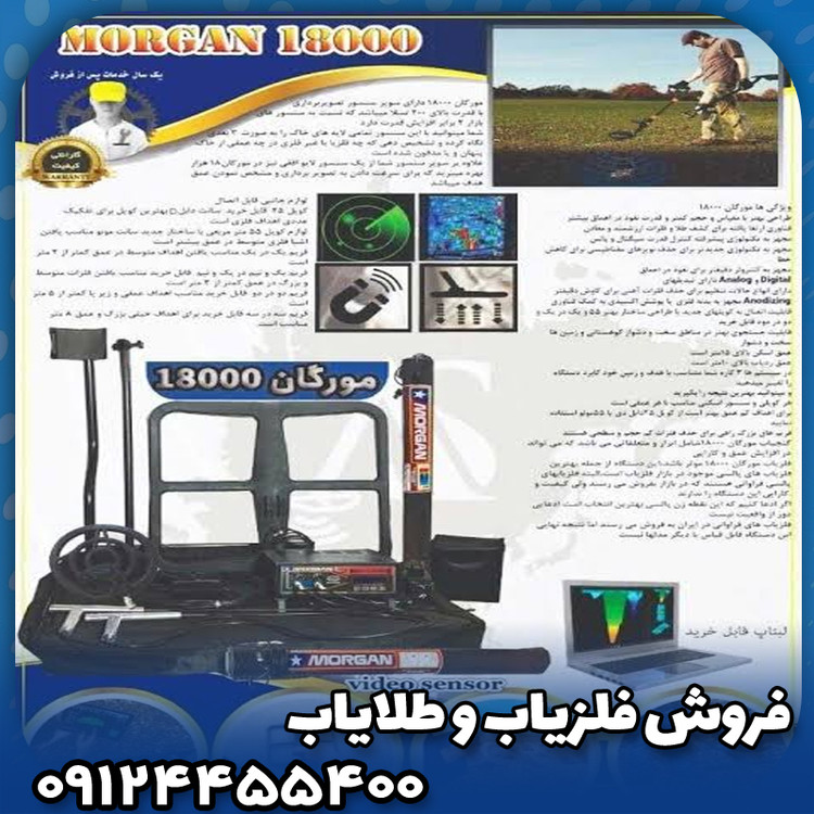 فلزیاب مورگان 18000
