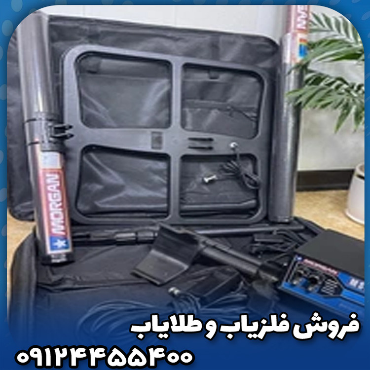 فلزیاب مورگان 18000