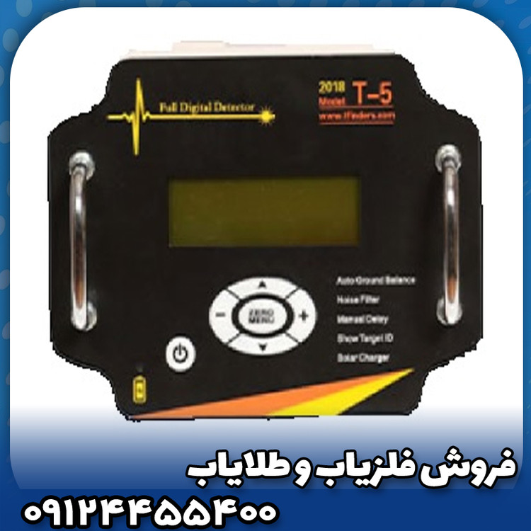 فلزیاب تی 5(T5)