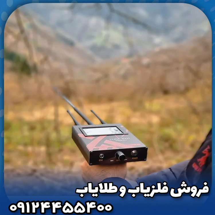 ردیاب لونا 5000(Luna 5000)