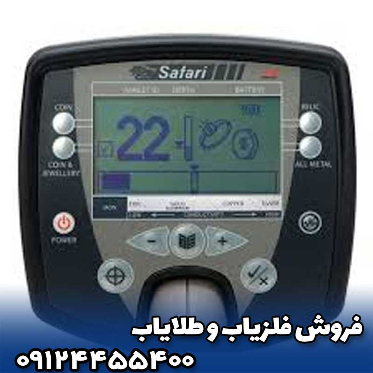 فلزیاب سافاری
