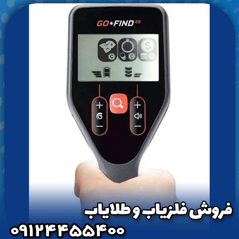 فلزیاب گوفایند 22