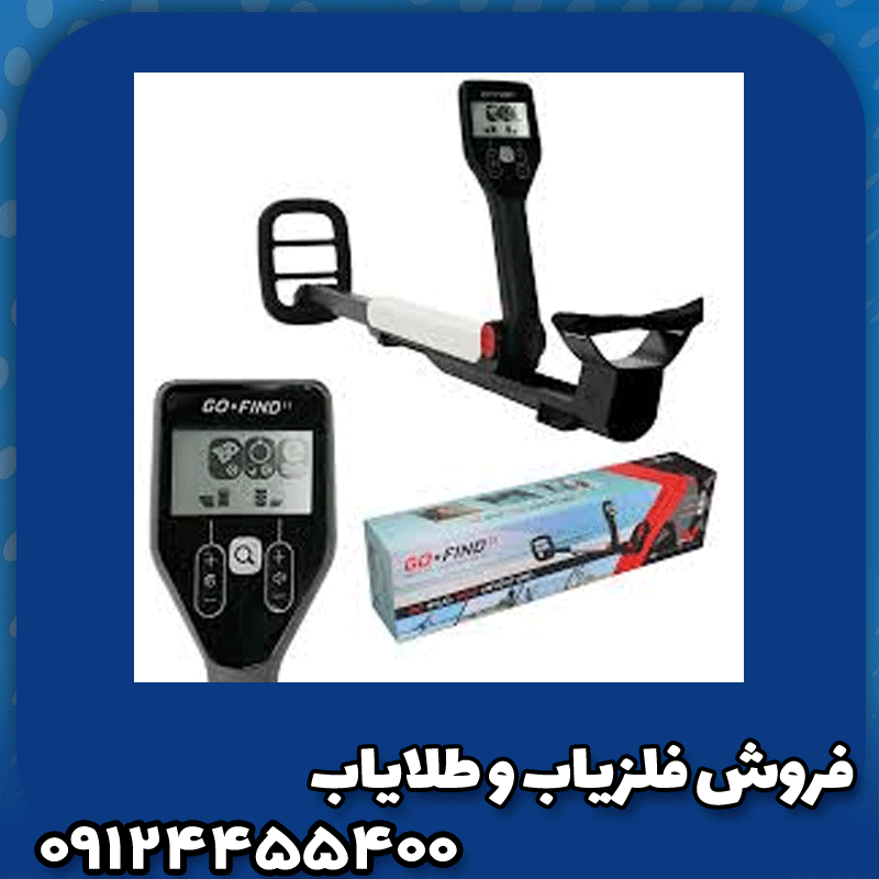 فلزیاب گوفایند 11