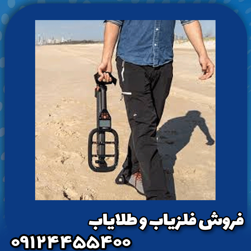 فلزیاب گوفایند 11