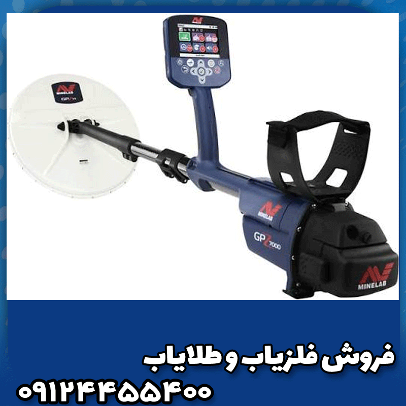 فلزیاب جی پی زد 7000