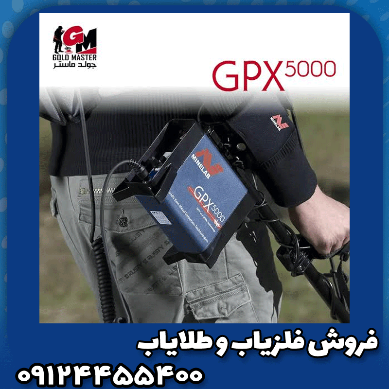 فلزیاب جی پی ایکس 5000