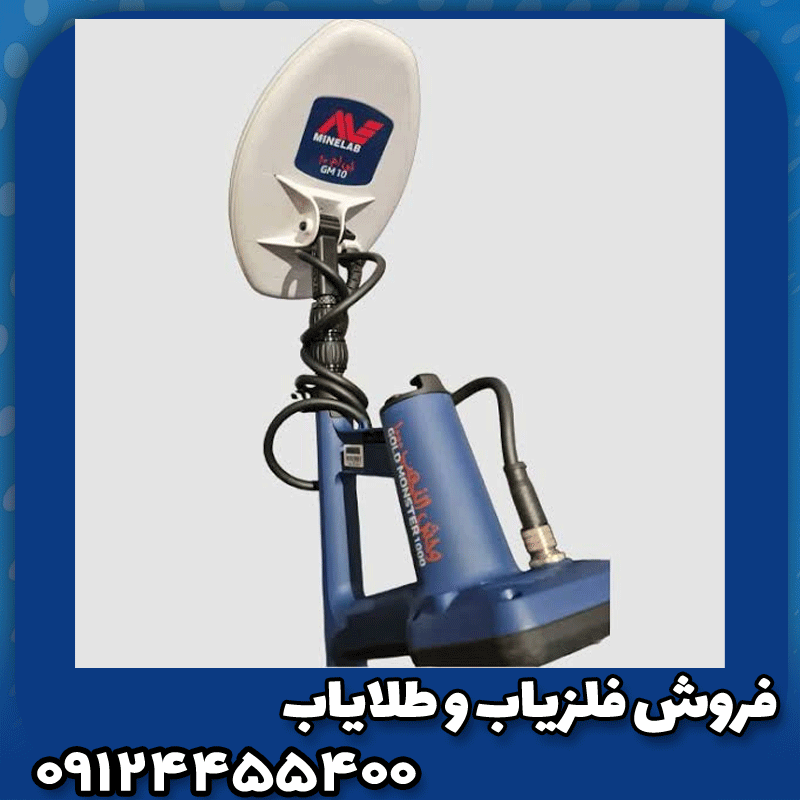 فلزیاب گلد مانستر 1000