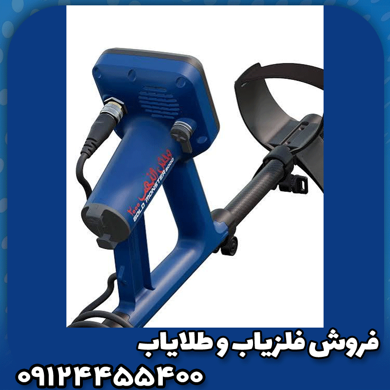 فلزیاب گلد مانستر 2000